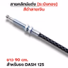 สายคลัทช์ ระฆังทอง (ดำลายเงิน) - Dash 125 รูปที่ 2