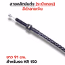 สายคลัทช์ ระฆังทอง (ดำลายเงิน) - KR 150 รูปที่ 3
