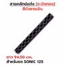 สายคลัทช์ ระฆังทอง (ดำลายเงิน) - Sonic 125 รูปที่ 2