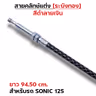 สายคลัทช์ ระฆังทอง (ดำลายเงิน) - Sonic 125 รูปที่ 3