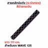 สายคลัทช์ ระฆังทอง (ดำลายเงิน) - Wave125 รูปที่ 2