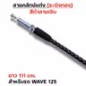 สายคลัทช์ ระฆังทอง (ดำลายเงิน) - Wave125 รูปที่ 3