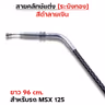 สายคลัทช์ ระฆังทอง (ดำลายเงิน) - msx 125 รูปที่ 3