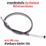 สายคลัทช์ ระฆังทอง (ดำคาร์บอน) - Dash 125 รูปที่ 1