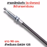 สายคลัทช์ ระฆังทอง (ดำคาร์บอน) - Dash 125 รูปที่ 2