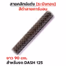 สายคลัทช์ ระฆังทอง (ดำคาร์บอน) - Dash 125 รูปที่ 3