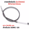 สายคลัทช์ ระฆังทอง (ดำคาร์บอน) - Sonic125 รูปที่ 1
