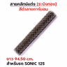 สายคลัทช์ ระฆังทอง (ดำคาร์บอน) - Sonic125 รูปที่ 2