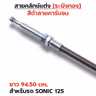 สายคลัทช์ ระฆังทอง (ดำคาร์บอน) - Sonic125 รูปที่ 3