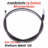 สายคลัทช์ ระฆังทอง (ดำคาร์บอน) - Wave125 รูปที่ 1