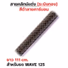 สายคลัทช์ ระฆังทอง (ดำคาร์บอน) - Wave125 รูปที่ 2