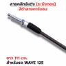 สายคลัทช์ ระฆังทอง (ดำคาร์บอน) - Wave125 รูปที่ 3