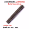 สายคลัทช์ ระฆังทอง (ดำคาร์บอน) - Msx 125 รูปที่ 2