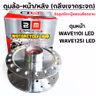ดุมกลึงเงากระจก (ลูกปืน) - หน้า W125S,  W125i บังลม (KPH-650) รูปที่ 4