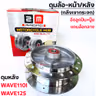 ดุมกลึงเงากระจก (ลูกปืน) - หลัง WAVE110i ,W125 (K1M) รูปที่ 5