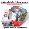 ดุมกลึงเงากระจก (ลูกปืน) - หลัง WAVE110i ,W125 (K1M) รูปที่ 1