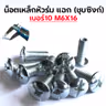 น็อตเหล็ก หัวร่ม ซุบซิ้ง #10 M6*16 (1แพ็ค/กก.) รูปที่ 1