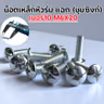 น็อตเหล็ก หัวร่ม ซุบซิ้ง #10 M6*20 (1แพ็ค/กก.) รูปที่ 1
