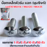 น็อตเหล็ก หัวร่ม ซุบซิ้ง #10 M6*20 (1แพ็ค/กก.) รูปที่ 3