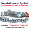 น็อตเหล็ก หัวร่ม ซุบซิ้ง #10 M6*20 (1แพ็ค/กก.) รูปที่ 4