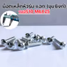 น็อตเหล็ก หัวร่ม ซุบซิ้ง #10 M6*25 (1แพ็ค/กก.) รูปที่ 1