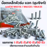 น็อตเหล็ก หัวร่ม ซุบซิ้ง #10 M6*25 (1แพ็ค/กก.) รูปที่ 6