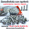 น็อตเหล็ก หัวร่ม ซุบซิ้ง #10 M6*25 (1แพ็ค/กก.) รูปที่ 7