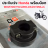 ประกับเร่ง W100/110 ,Sonic ,Dash ,Tena ,Ls [แพ็ค 5อัน] รูปที่ 4