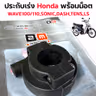 ประกับเร่ง W100/110 ,Sonic ,Dash ,Tena ,Ls [แพ็ค 5อัน] รูปที่ 6
