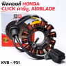 ฟิลคอยล์ CLICK คาร์บู ,AIRBLADE (KVB) รูปที่ 5