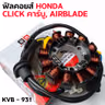 ฟิลคอยล์ CLICK คาร์บู ,AIRBLADE (KVB) รูปที่ 6