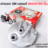 ฝาเบรคดั้มหน้า [Q] - WAVE 100 เก่า รูปที่ 3