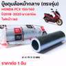 บู๊ชดุมล้อหน้ากลาง 61mm. - PCX150-160 ปี18-20 (แพ็ค 10 ชิ้น) รูปที่ 4