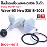 ปั๊มน้ำมันเชื้อเพลิง (ปั๊มติ๊ก) Wave110i  [K03-H01] ปี2018-2021 รูปที่ 3