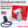 ปั๊มน้ำมันเชื้อเพลิง (ปั๊มติ๊ก) Wave110i  [K03-H01] ปี2018-2021 รูปที่ 1