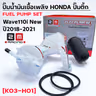 ปั๊มน้ำมันเชื้อเพลิง (ปั๊มติ๊ก) Wave110i  [K03-H01] ปี2018-2021 รูปที่ 4