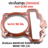 ประเก็นฝาสูบทองแดง W110i ปี2009-2020,CZI - 58mm รูปที่ 1