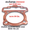ประเก็นฝาสูบทองแดง W110i ปี2009-2020,CZI - 59mm รูปที่ 2