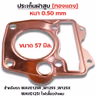 ประเก็นฝาสูบทองแดง W125 R,S,X,I บังลม - 57mm รูปที่ 2