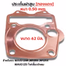 ประเก็นฝาสูบทองแดง W125 R,S,X,I บังลม - 62mm รูปที่ 2