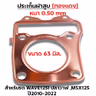 ประเก็นฝาสูบทองแดง W125i ปลาวาฬ ปี10-22, MSX125 - 63mm รูปที่ 2