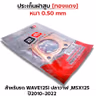 ประเก็นฝาสูบทองแดง W125i ปลาวาฬ ปี10-22, MSX125 - 63mm รูปที่ 3