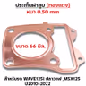 ประเก็นฝาสูบทองแดง W125i ปลาวาฬ ปี10-22, MSX125 - 66mm รูปที่ 1