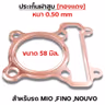 ประเก็นฝาสูบทองแดง Mio,Fino,Nouvo - 58mm รูปที่ 1