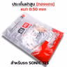 ประเก็นฝาสูบทองแดง Sonic125 ทุกรุ่น - 58mm รูปที่ 3