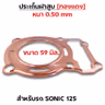 ประเก็นฝาสูบทองแดง Sonic125 ทุกรุ่น - 59mm รูปที่ 2