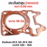 ประเก็นฝาสูบทองแดง PCX125-150,Click125i-150i - 58mm รูปที่ 1