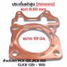 ประเก็นฝาสูบทองแดง PCX125-150,Click125i-150i - 59mm รูปที่ 2