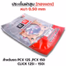 ประเก็นฝาสูบทองแดง PCX125-150,Click125i-150i - 63mm รูปที่ 3