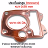 ประเก็นฝาสูบทองแดง W125 R,S,X,I บังลม - 66mm รูปที่ 1